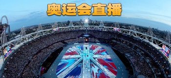 东京奥运会直播软件