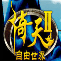 倚天2自由世界手游中文版