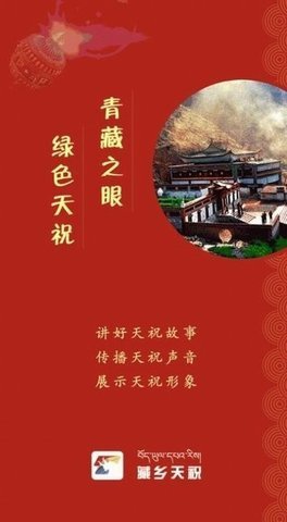 藏乡天祝图4