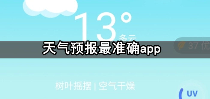 天气预报最准确app