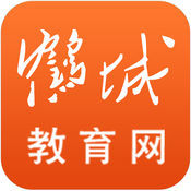 鹤城教育网官方版手机客户端