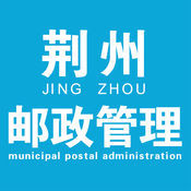 荆州邮政管理