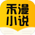 禾漫小说app官方版