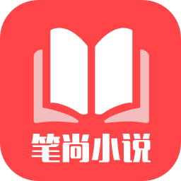 笔尚小说最新版app