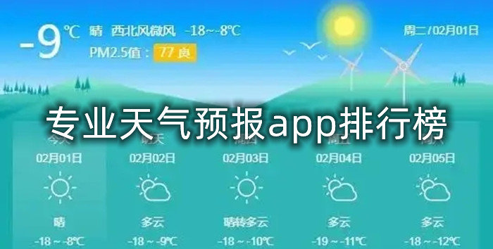 专业天气预报app排行榜