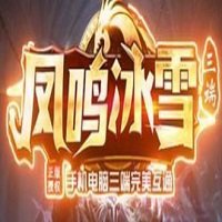 gm9凤鸣冰雪单职业官网版