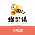 蜂果供司机版软件