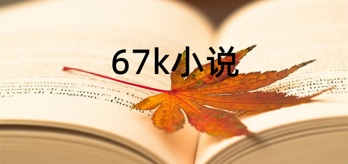 67k小说